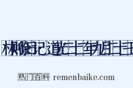 林则徐日记·道光二十二年九月二十三日是什么意思的图片